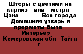 Шторы с цветами на карниз 4 или 3 метра › Цена ­ 1 000 - Все города Домашняя утварь и предметы быта » Интерьер   . Кемеровская обл.,Тайга г.